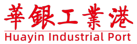 华银工业港